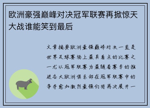欧洲豪强巅峰对决冠军联赛再掀惊天大战谁能笑到最后