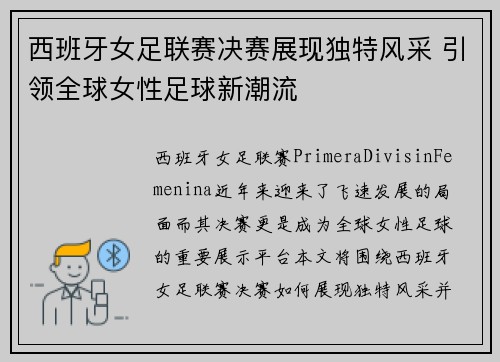 西班牙女足联赛决赛展现独特风采 引领全球女性足球新潮流