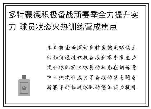 多特蒙德积极备战新赛季全力提升实力 球员状态火热训练营成焦点