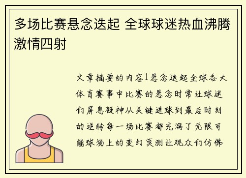 多场比赛悬念迭起 全球球迷热血沸腾激情四射