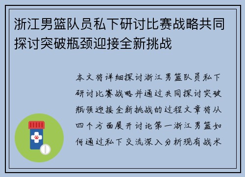 浙江男篮队员私下研讨比赛战略共同探讨突破瓶颈迎接全新挑战