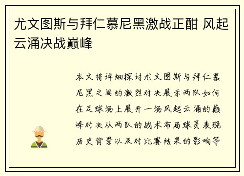 尤文图斯与拜仁慕尼黑激战正酣 风起云涌决战巅峰