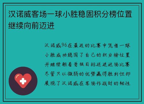 汉诺威客场一球小胜稳固积分榜位置继续向前迈进