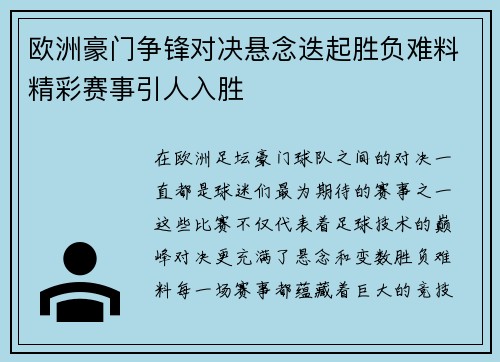 欧洲豪门争锋对决悬念迭起胜负难料精彩赛事引人入胜