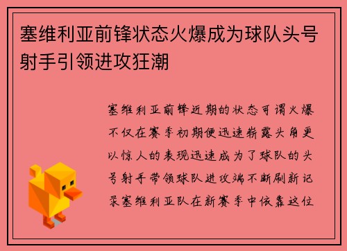 塞维利亚前锋状态火爆成为球队头号射手引领进攻狂潮