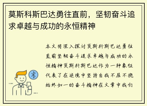 莫斯科斯巴达勇往直前，坚韧奋斗追求卓越与成功的永恒精神