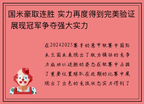 国米豪取连胜 实力再度得到完美验证 展现冠军争夺强大实力