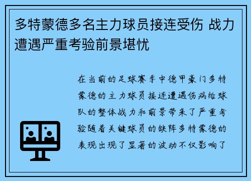 多特蒙德多名主力球员接连受伤 战力遭遇严重考验前景堪忧