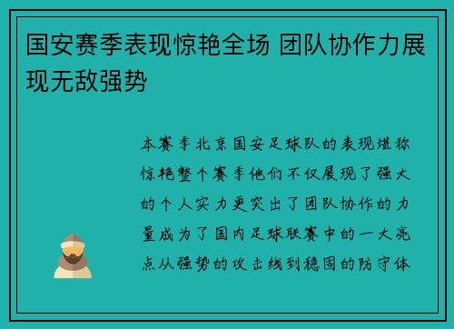 国安赛季表现惊艳全场 团队协作力展现无敌强势
