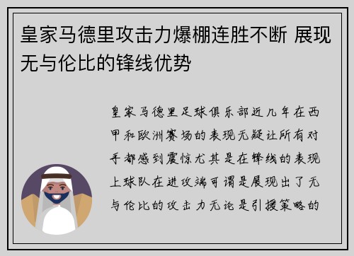 皇家马德里攻击力爆棚连胜不断 展现无与伦比的锋线优势
