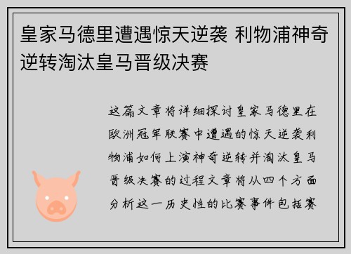 皇家马德里遭遇惊天逆袭 利物浦神奇逆转淘汰皇马晋级决赛