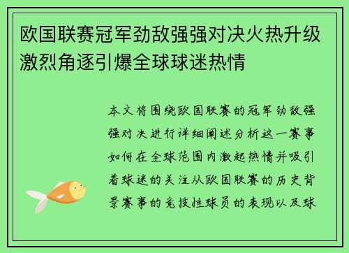 欧国联赛冠军劲敌强强对决火热升级激烈角逐引爆全球球迷热情