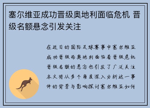 塞尔维亚成功晋级奥地利面临危机 晋级名额悬念引发关注
