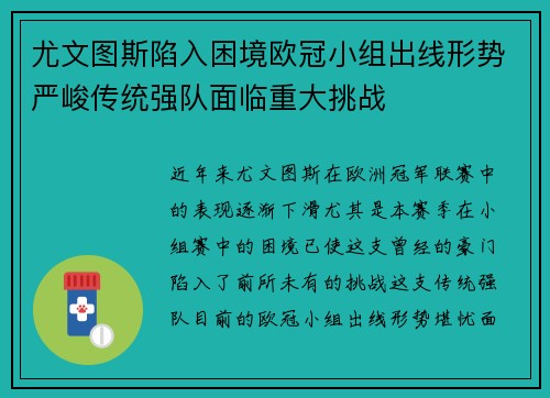 尤文图斯陷入困境欧冠小组出线形势严峻传统强队面临重大挑战