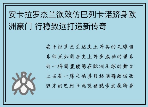 安卡拉罗杰兰欲效仿巴列卡诺跻身欧洲豪门 行稳致远打造新传奇