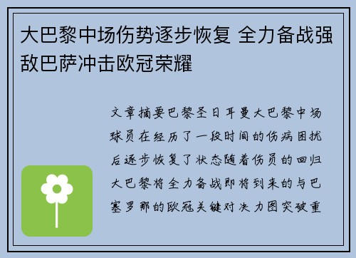 大巴黎中场伤势逐步恢复 全力备战强敌巴萨冲击欧冠荣耀