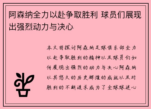 阿森纳全力以赴争取胜利 球员们展现出强烈动力与决心