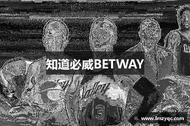 知道必威BETWAY